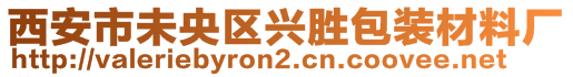 西安市未央?yún)^(qū)興勝包裝材料廠