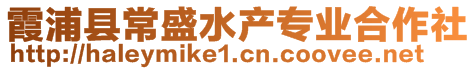 霞浦縣常盛水產(chǎn)專業(yè)合作社