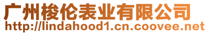 廣州梭倫表業(yè)有限公司