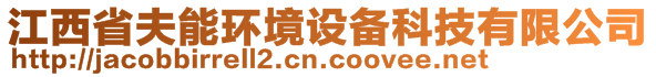 江西省夫能環(huán)境設(shè)備科技有限公司