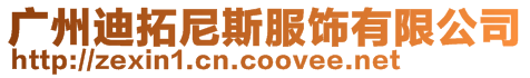 廣州迪拓尼斯服飾有限公司