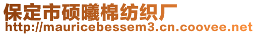 保定市碩曦棉紡織廠