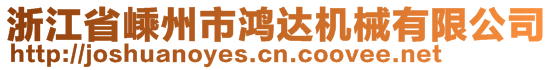 浙江省嵊州市鴻達機械有限公司