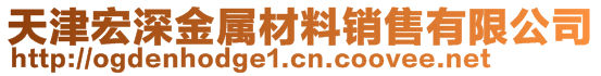 天津宏深金属材料销售有限公司