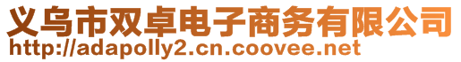 義烏市雙卓電子商務有限公司