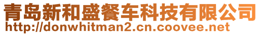 青島新和盛餐車科技有限公司