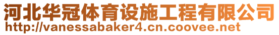 河北華冠體育設(shè)施工程有限公司