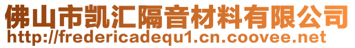 佛山市凯汇隔音材料有限公司