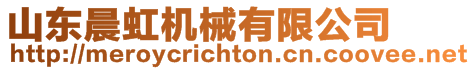 山東晨虹機械有限公司