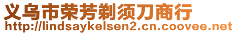 義烏市榮芳剃須刀商行