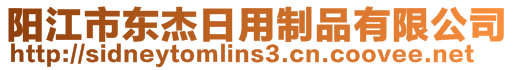 陽(yáng)江市東杰日用制品有限公司