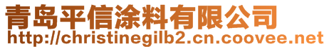 青島平信涂料有限公司