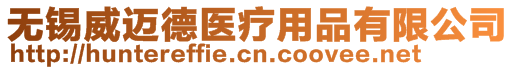 無錫威邁德醫(yī)療用品有限公司