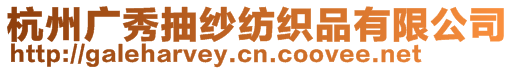 杭州广秀抽纱纺织品有限公司