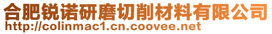 合肥銳諾研磨切削材料有限公司