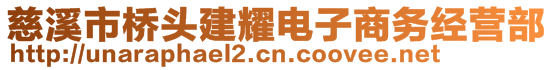 慈溪市橋頭建耀電子商務(wù)經(jīng)營(yíng)部