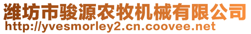 濰坊市駿源農(nóng)牧機械有限公司