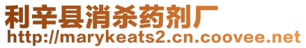 利辛縣消殺藥劑廠