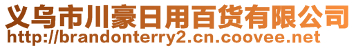 义乌市川豪日用百货有限公司