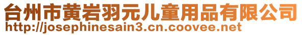 台州市黄岩羽元儿童用品有限公司