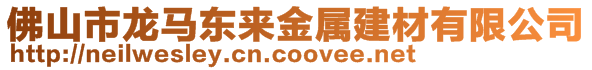 佛山市龍馬東來金屬建材有限公司