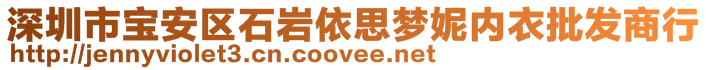 深圳市寶安區(qū)石巖依思夢妮內(nèi)衣批發(fā)商行