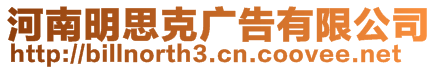 河南明思克廣告有限公司