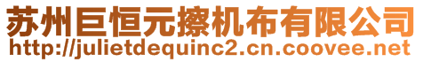 蘇州巨恒元擦機布有限公司