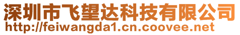 深圳市飛望達(dá)科技有限公司