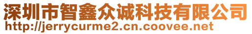 深圳市智鑫众诚科技有限公司