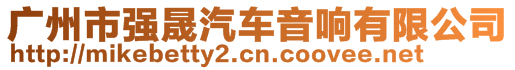 廣州市強晟汽車音響有限公司