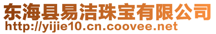 東海縣易潔珠寶有限公司