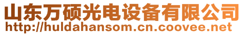 山東萬碩光電設(shè)備有限公司