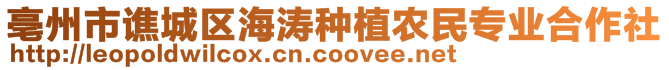 亳州市譙城區(qū)海濤種植農(nóng)民專業(yè)合作社