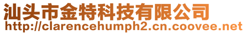 汕頭市金特科技有限公司