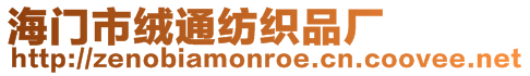 海門市絨通紡織品廠