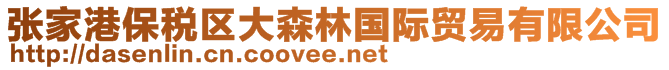 張家港保稅區(qū)大森林國(guó)際貿(mào)易有限公司