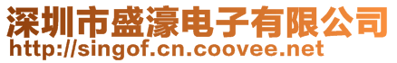 深圳市盛濠電子有限公司