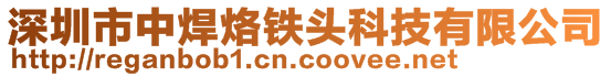 深圳市中焊烙铁头科技有限公司