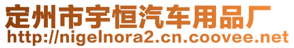 定州市宇恒汽车用品厂