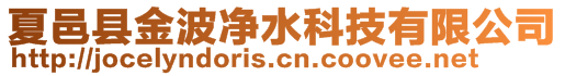 夏邑縣金波凈水科技有限公司