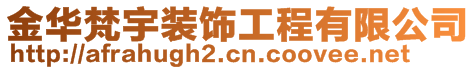 金华梵宇装饰工程有限公司