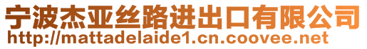 寧波杰亞絲路進(jìn)出口有限公司