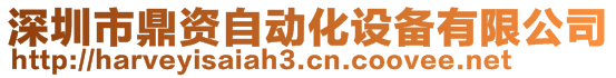 深圳市鼎资自动化设备有限公司