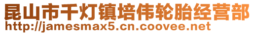 昆山市千燈鎮(zhèn)培偉輪胎經(jīng)營(yíng)部