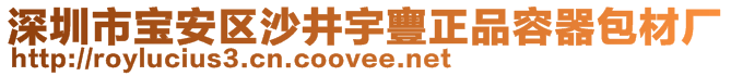 深圳市寶安區(qū)沙井宇寷正品容器包材廠