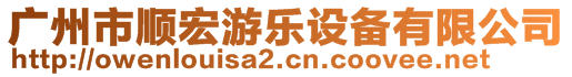 廣州市順宏游樂設(shè)備有限公司