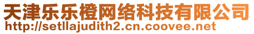 天津樂樂橙網(wǎng)絡(luò)科技有限公司