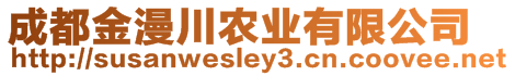 成都金漫川農(nóng)業(yè)有限公司