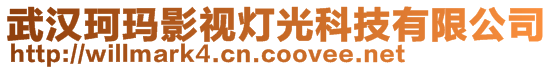 武汉珂玛影视灯光科技有限公司